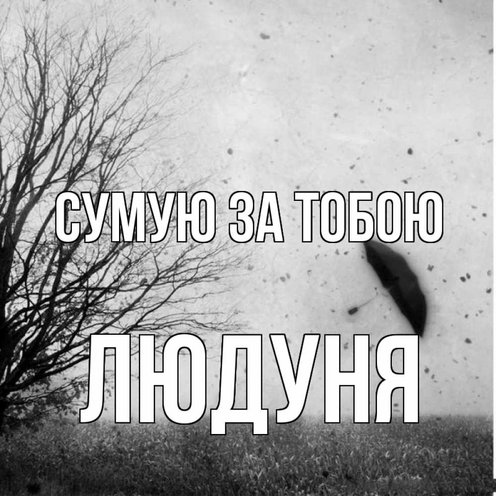 Открытка на каждый день з підписом, Людуня Сумую за тобою зонт летит Прикольна листівка з побажанням онлайн скачати безкоштовно 