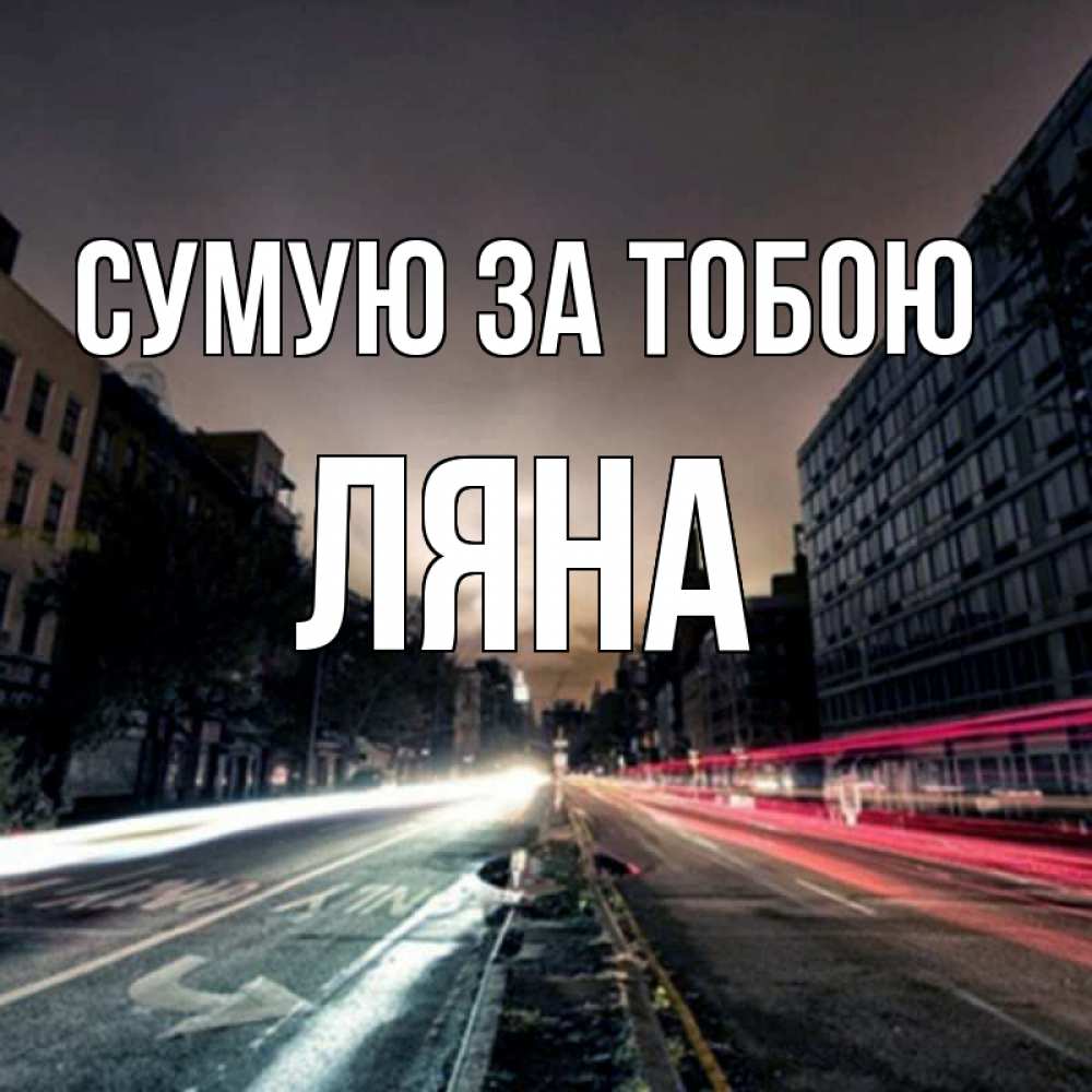 Открытка на каждый день з підписом, Ляна Сумую за тобою приезжай Прикольна листівка з побажанням онлайн скачати безкоштовно 