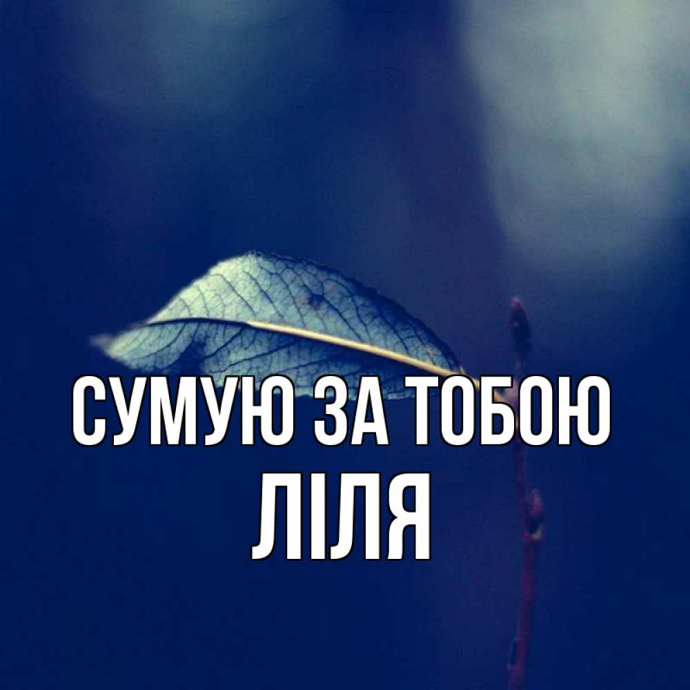 Открытка на каждый день з підписом, Ліля Сумую за тобою одна ветка 1 Прикольна листівка з побажанням онлайн скачати безкоштовно 