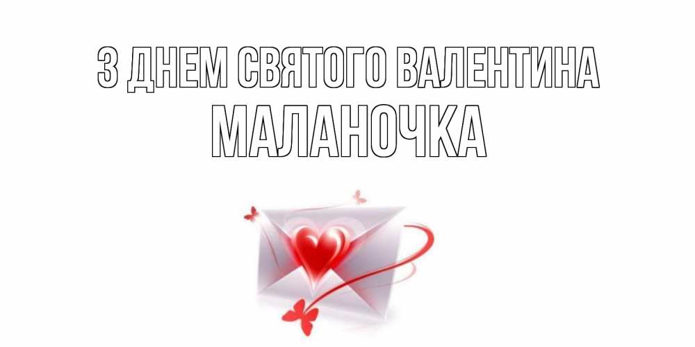 Открытка на каждый день з підписом, Маланочка З Днем Святого Валентина валентинка с сердечком на 14 февраля для лучше красотки Прикольна листівка з побажанням онлайн скачати безкоштовно 