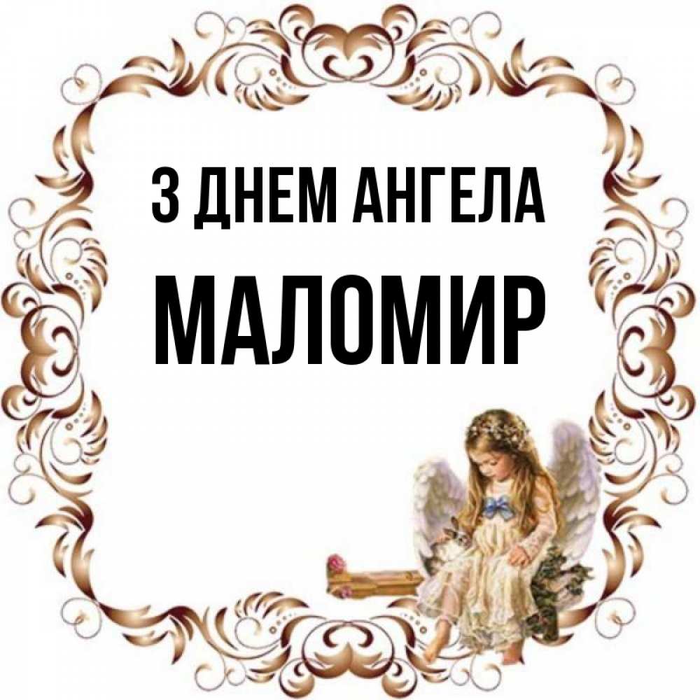 Открытка на каждый день з підписом, Маломир З Днем ангела рамочка из перьев и ангелочек Прикольна листівка з побажанням онлайн скачати безкоштовно 