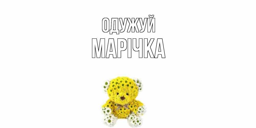 Открытка на каждый день з підписом, Марічка Одужуй мишка Прикольна листівка з побажанням онлайн скачати безкоштовно 