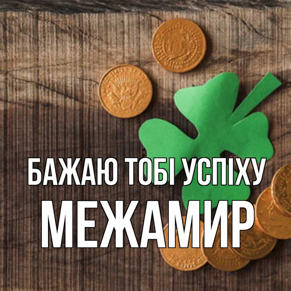 Открытка на каждый день з підписом, Межамир Бажаю тобі успіху на удачу сегодня Прикольна листівка з побажанням онлайн скачати безкоштовно 