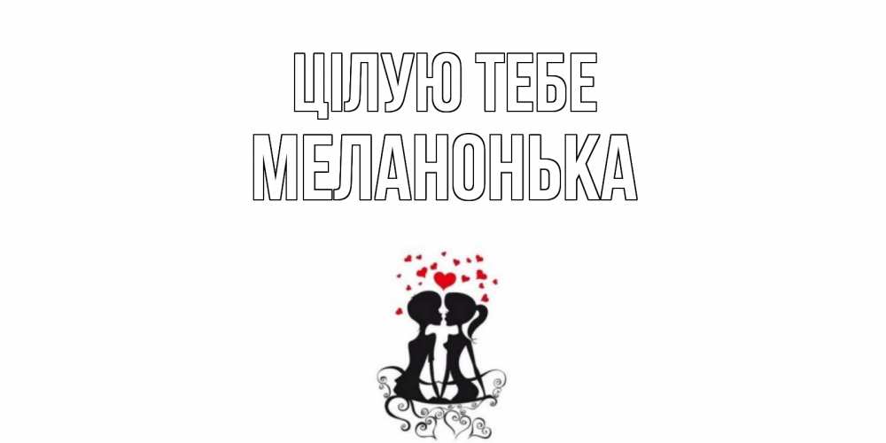 Открытка на каждый день з підписом, Меланонька Цілую тебе силует, поцелуй Прикольна листівка з побажанням онлайн скачати безкоштовно 