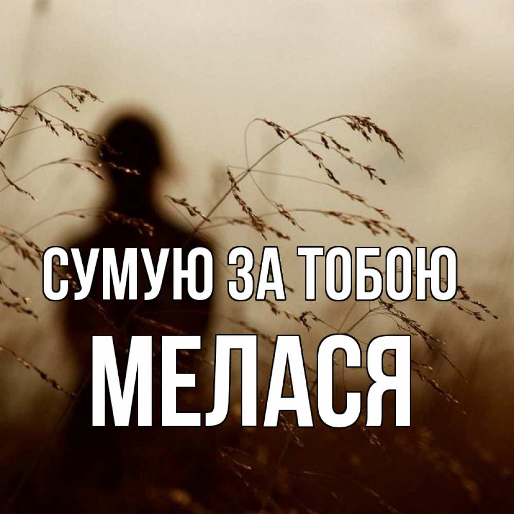 Открытка на каждый день з підписом, Мелася Сумую за тобою силуэт девушки Прикольна листівка з побажанням онлайн скачати безкоштовно 