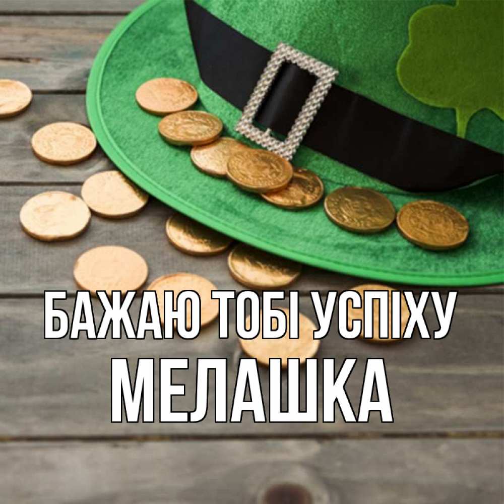 Открытка на каждый день з підписом, Мелашка Бажаю тобі успіху монеты Прикольна листівка з побажанням онлайн скачати безкоштовно 