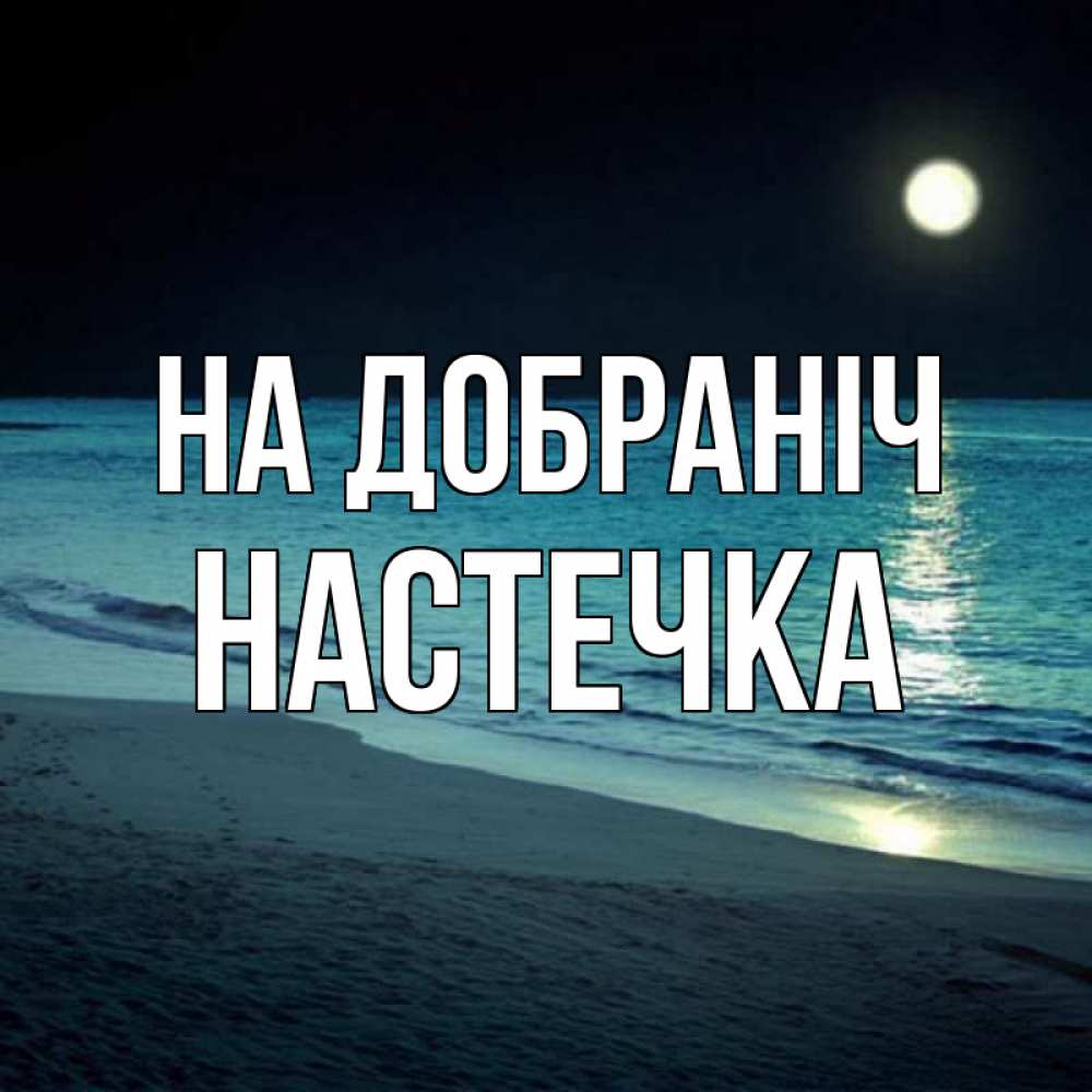 Открытка на каждый день з підписом, Настечка На добраніч нежное море ночью Прикольна листівка з побажанням онлайн скачати безкоштовно 