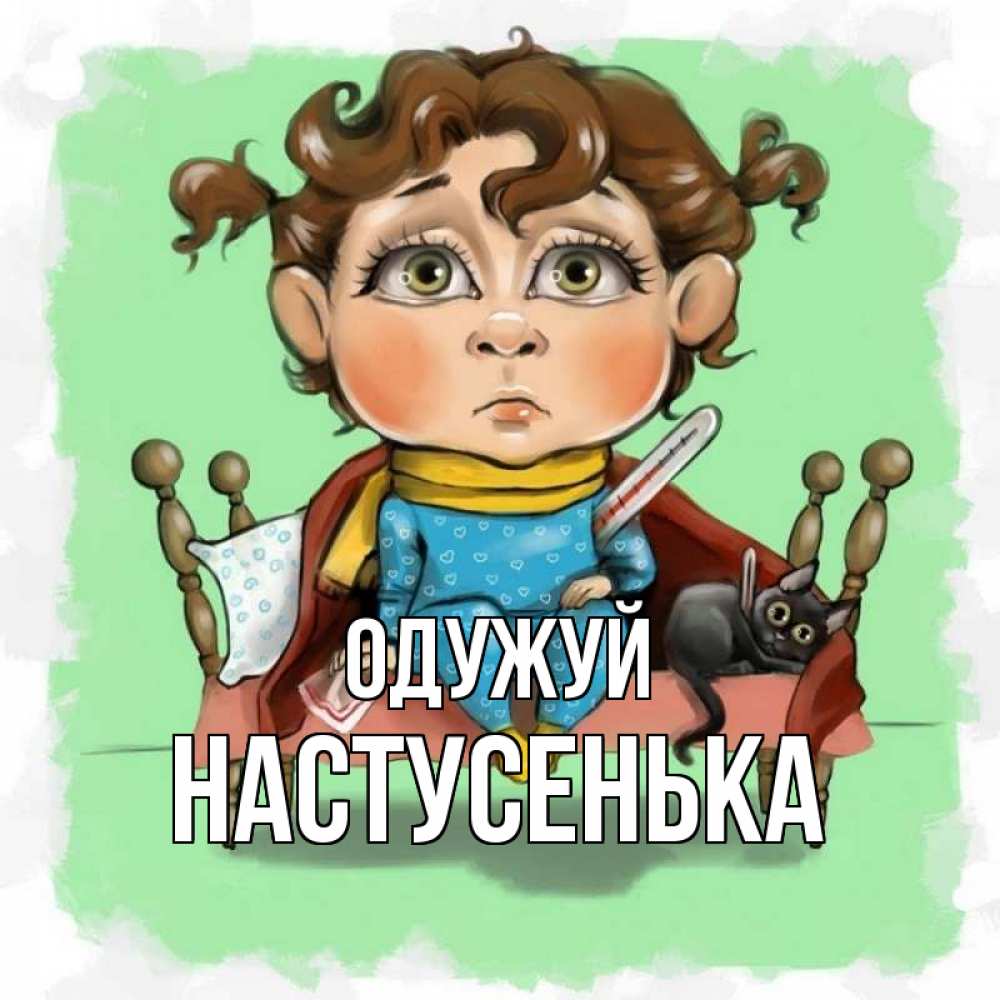 Открытка на каждый день з підписом, Настусенька Одужуй лежит с котом и градусниками Прикольна листівка з побажанням онлайн скачати безкоштовно 