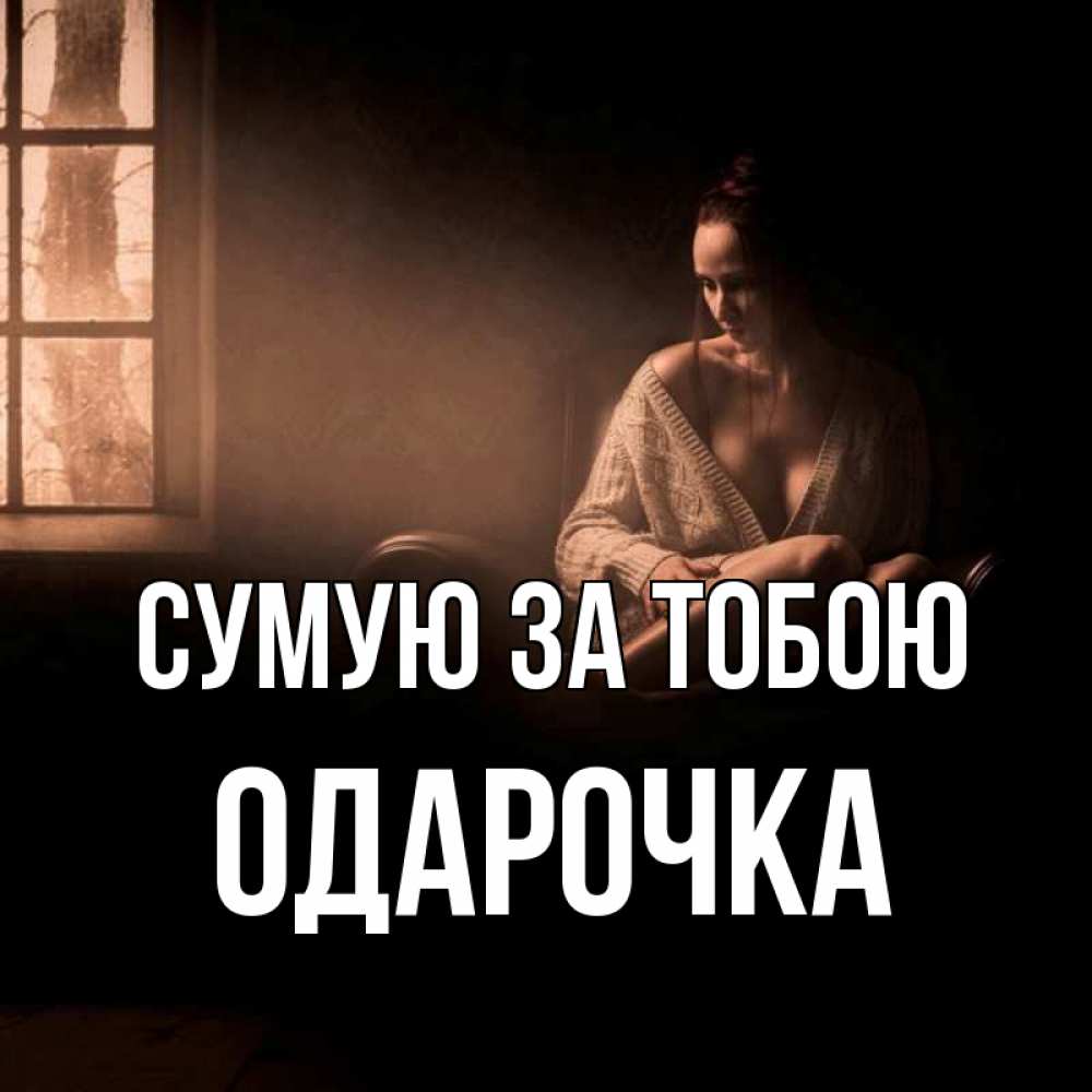 Открытка на каждый день з підписом, Одарочка Сумую за тобою приходи в гости ко мне Прикольна листівка з побажанням онлайн скачати безкоштовно 