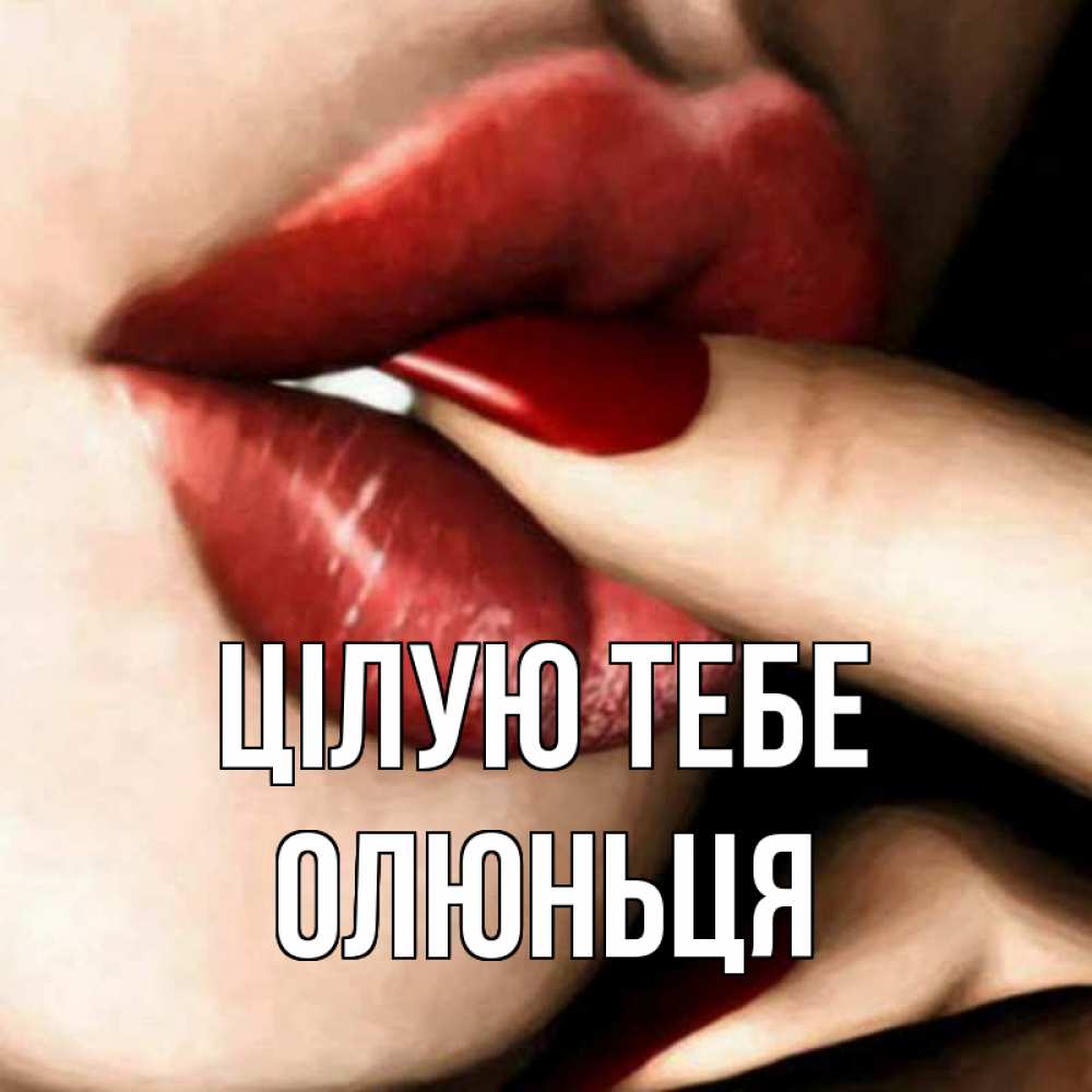 Открытка на каждый день з підписом, Олюньця Цілую тебе открытка целую тебя для парня Прикольна листівка з побажанням онлайн скачати безкоштовно 