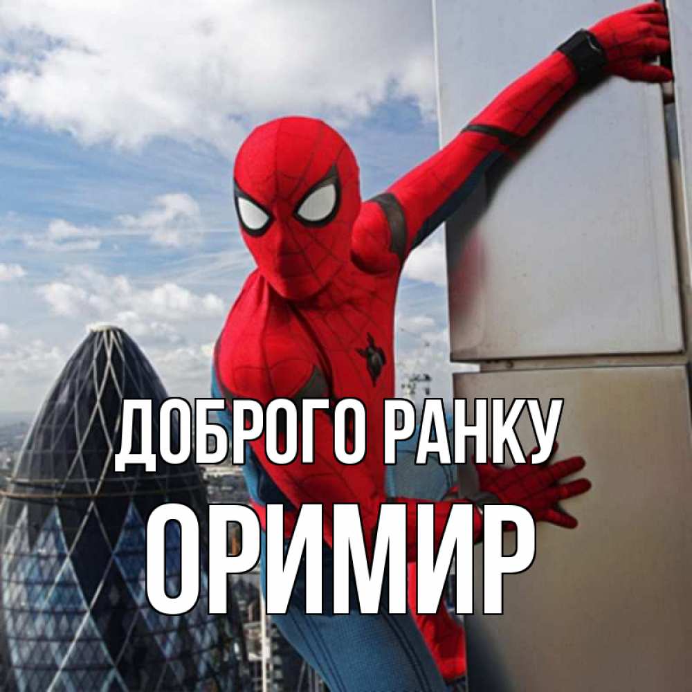 Открытка на каждый день з підписом, Оримир Доброго ранку марвел герои Прикольна листівка з побажанням онлайн скачати безкоштовно 