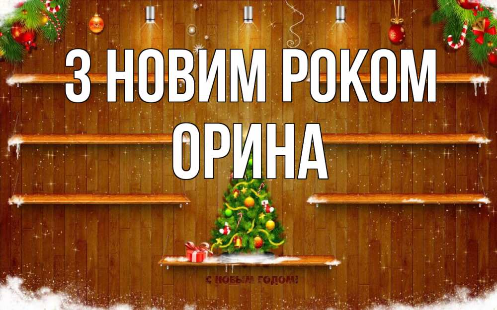 Открытка на каждый день з підписом, Орина З новим роком с новым годом Прикольна листівка з побажанням онлайн скачати безкоштовно 
