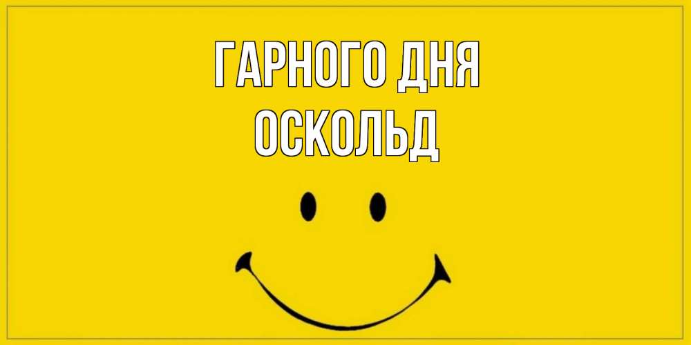 Открытка на каждый день з підписом, Оскольд Гарного дня улыбка Прикольна листівка з побажанням онлайн скачати безкоштовно 
