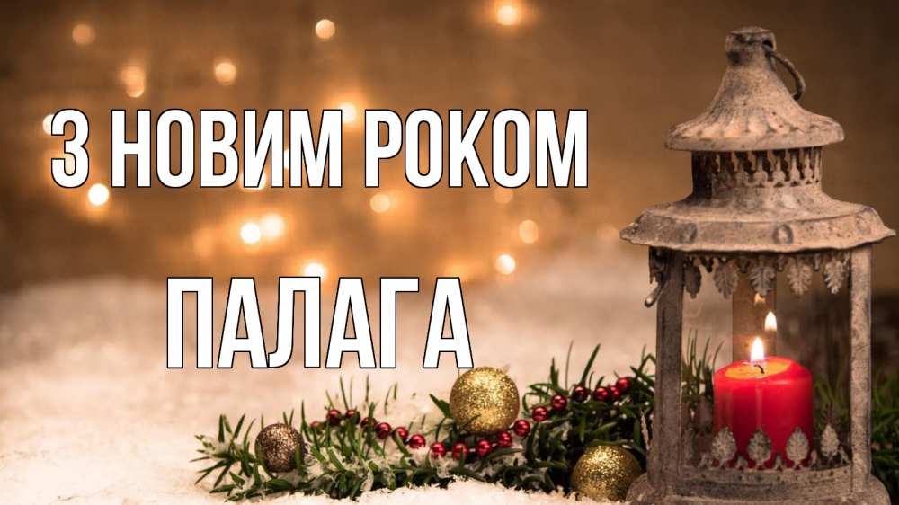 Открытка на каждый день з підписом, Палага З новим роком новый год Прикольна листівка з побажанням онлайн скачати безкоштовно 