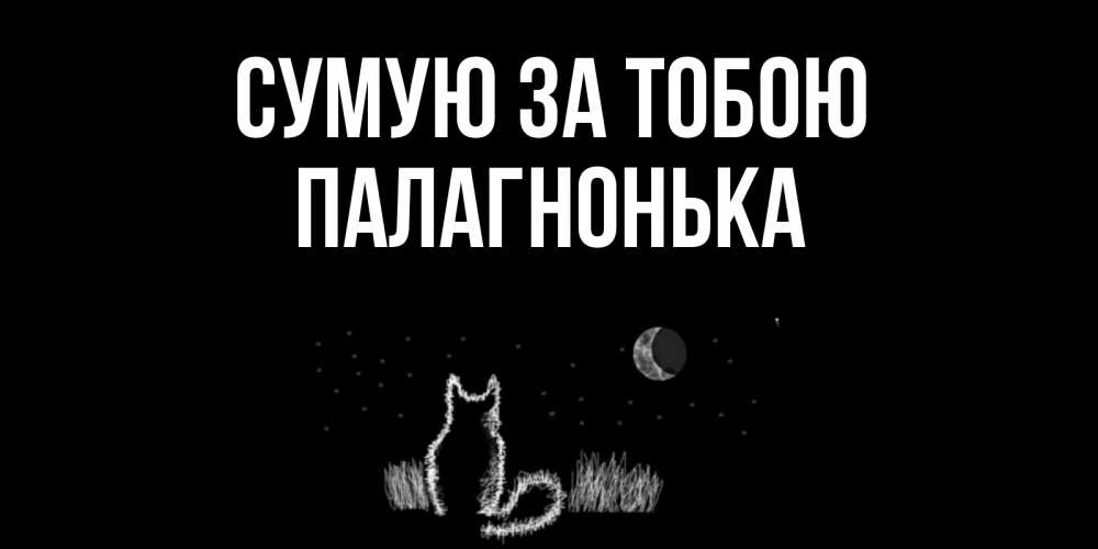 Открытка на каждый день з підписом, Палагнонька Сумую за тобою кот Прикольна листівка з побажанням онлайн скачати безкоштовно 