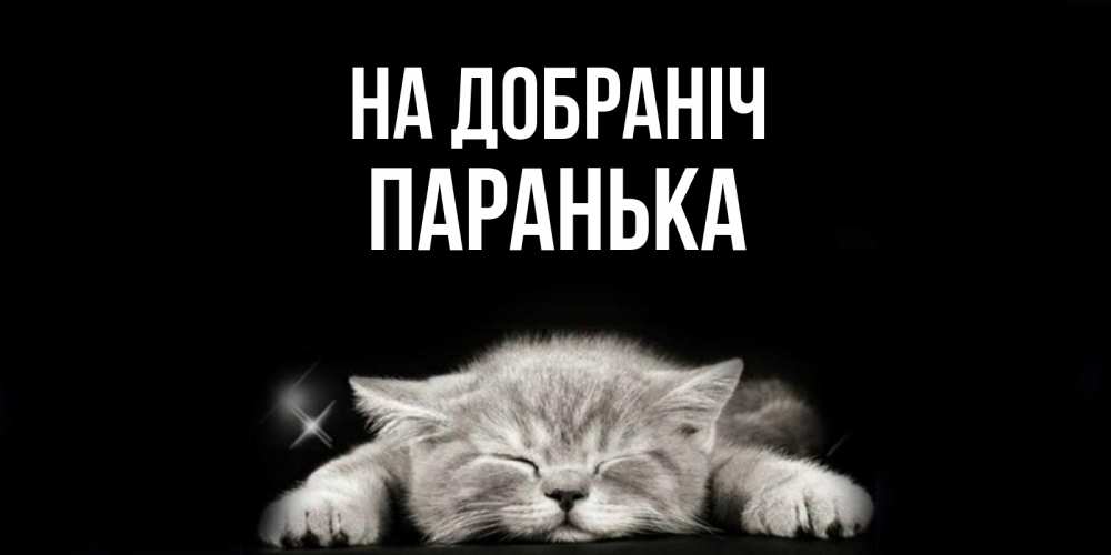 Открытка на каждый день з підписом, Паранька На добраніч спящий котик Прикольна листівка з побажанням онлайн скачати безкоштовно 