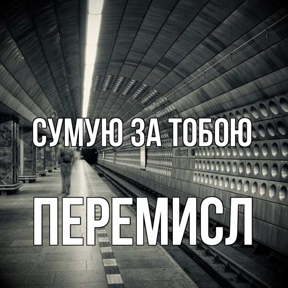 Открытка на каждый день з підписом, Перемисл Сумую за тобою приезжай 1 Прикольна листівка з побажанням онлайн скачати безкоштовно 