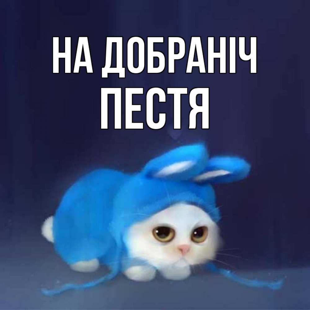 Открытка на каждый день з підписом, Пестя На добраніч кот в голубом костюме кролика с ушками Прикольна листівка з побажанням онлайн скачати безкоштовно 