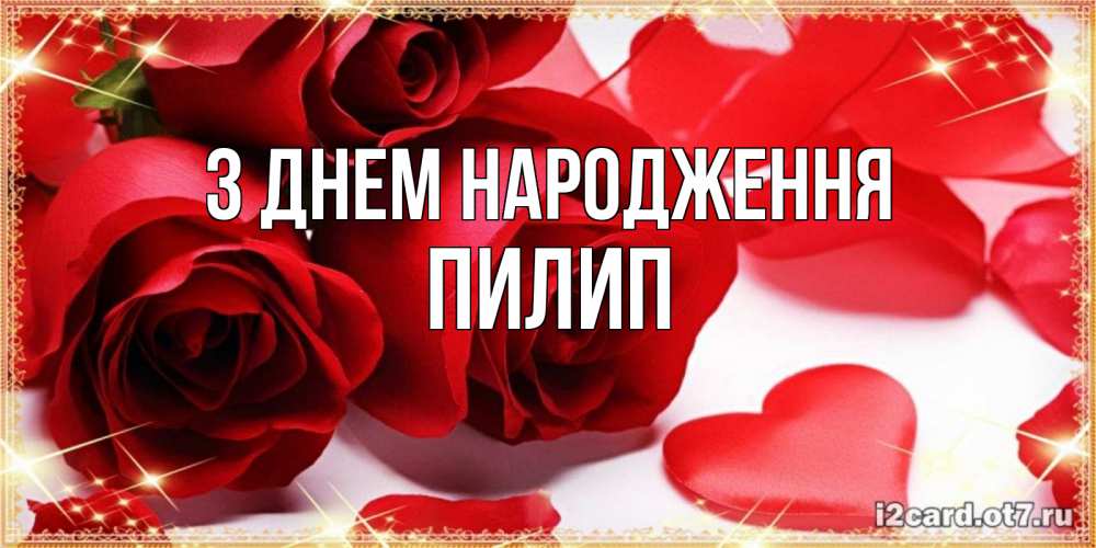 Открытка на каждый день з підписом, Пилип З Днем народження красные розы и красные сердечки Прикольна листівка з побажанням онлайн скачати безкоштовно 