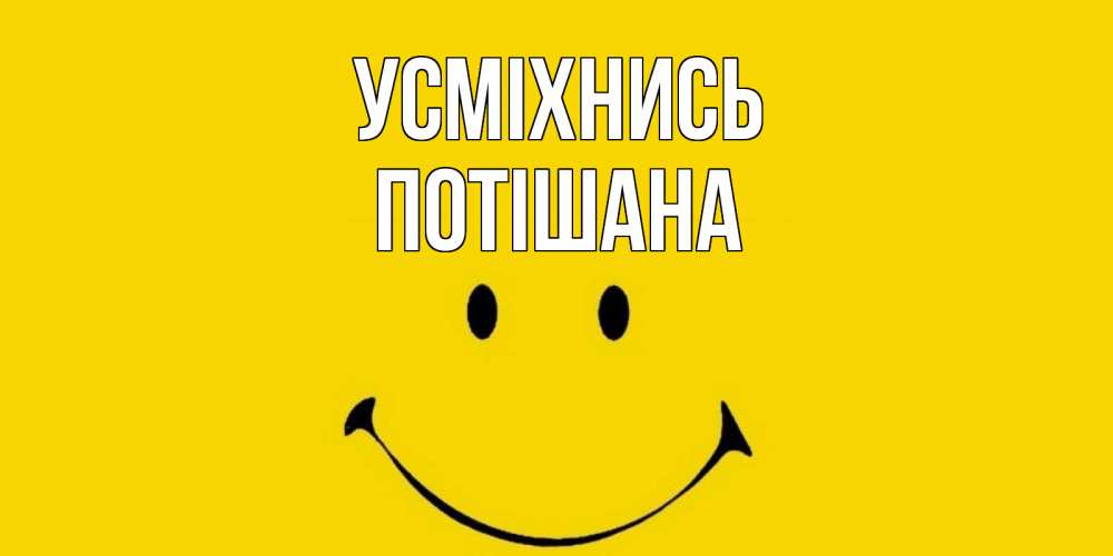 Открытка на каждый день з підписом, Потішана Усміхнись радость и улыбка Прикольна листівка з побажанням онлайн скачати безкоштовно 