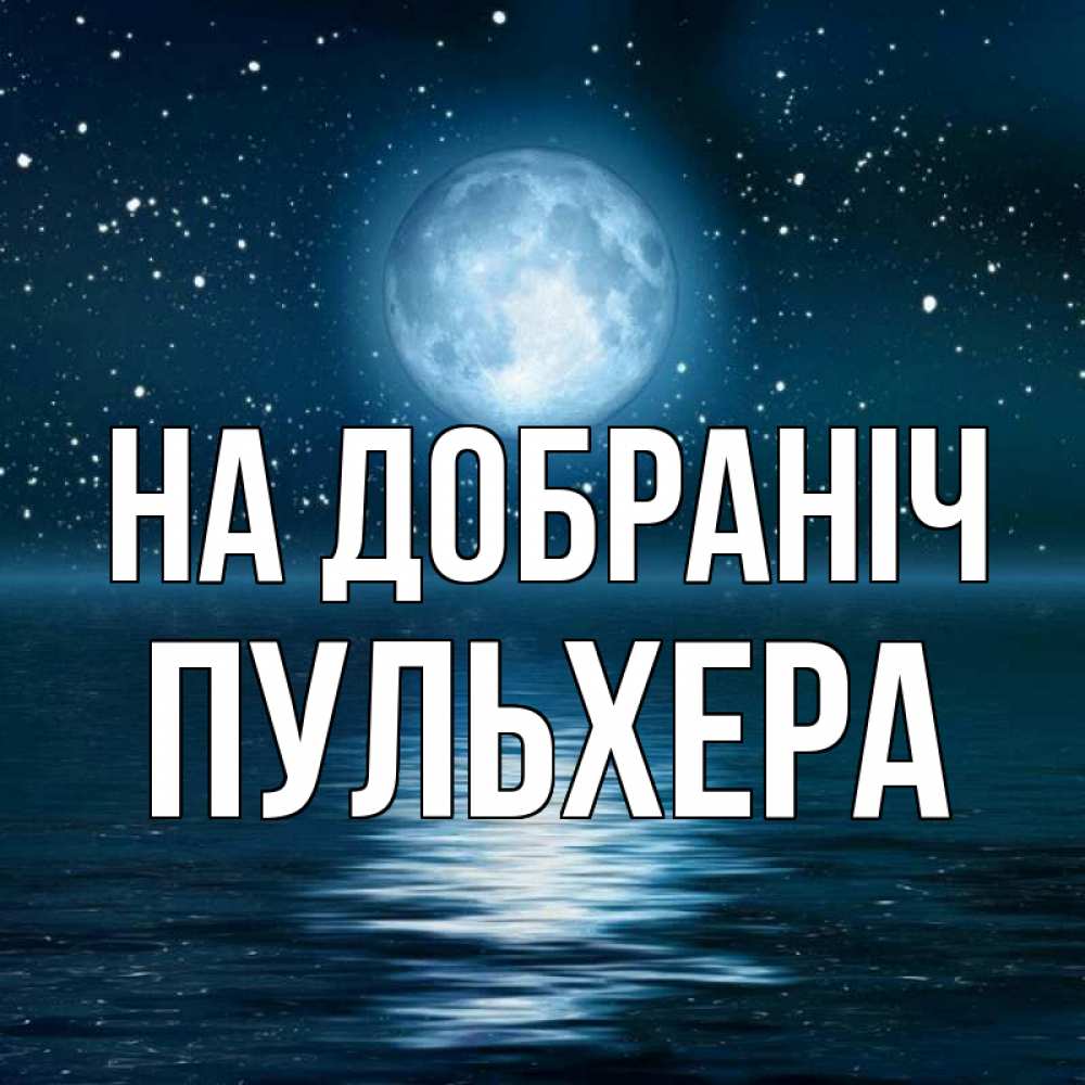 Открытка на каждый день з підписом, Пульхера На добраніч звезды Прикольна листівка з побажанням онлайн скачати безкоштовно 
