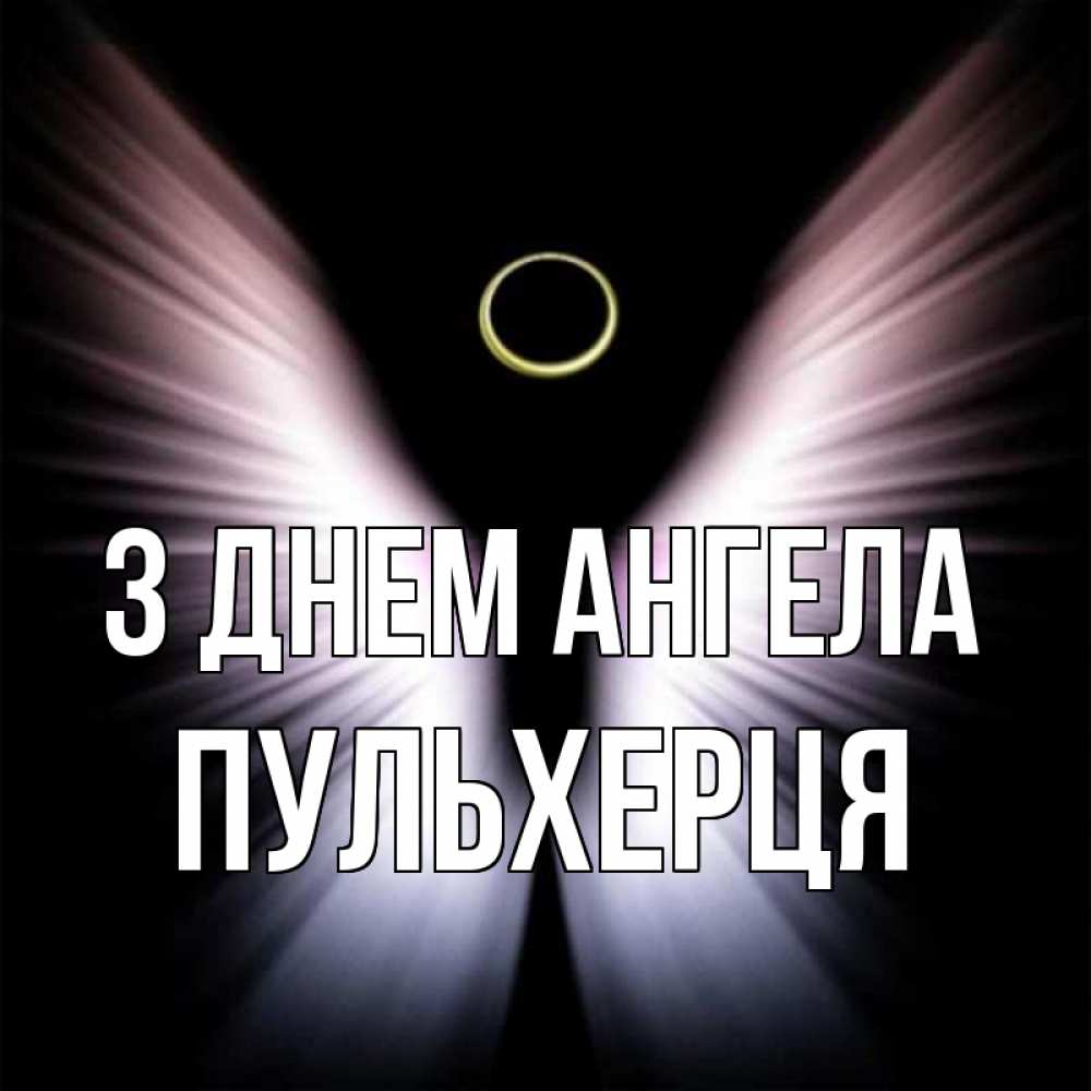 Открытка на каждый день з підписом, Пульхерця З Днем ангела ангел из света Прикольна листівка з побажанням онлайн скачати безкоштовно 