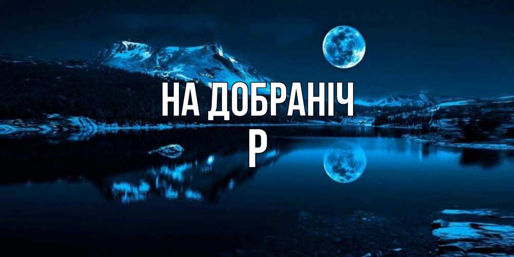 Открытка на каждый день з підписом, Р На добраніч луна, озеро, горы Прикольна листівка з побажанням онлайн скачати безкоштовно 