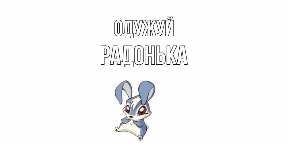 Открытка на каждый день з підписом, Радонька Одужуй серый заяц на открытке про выздоравление Прикольна листівка з побажанням онлайн скачати безкоштовно 