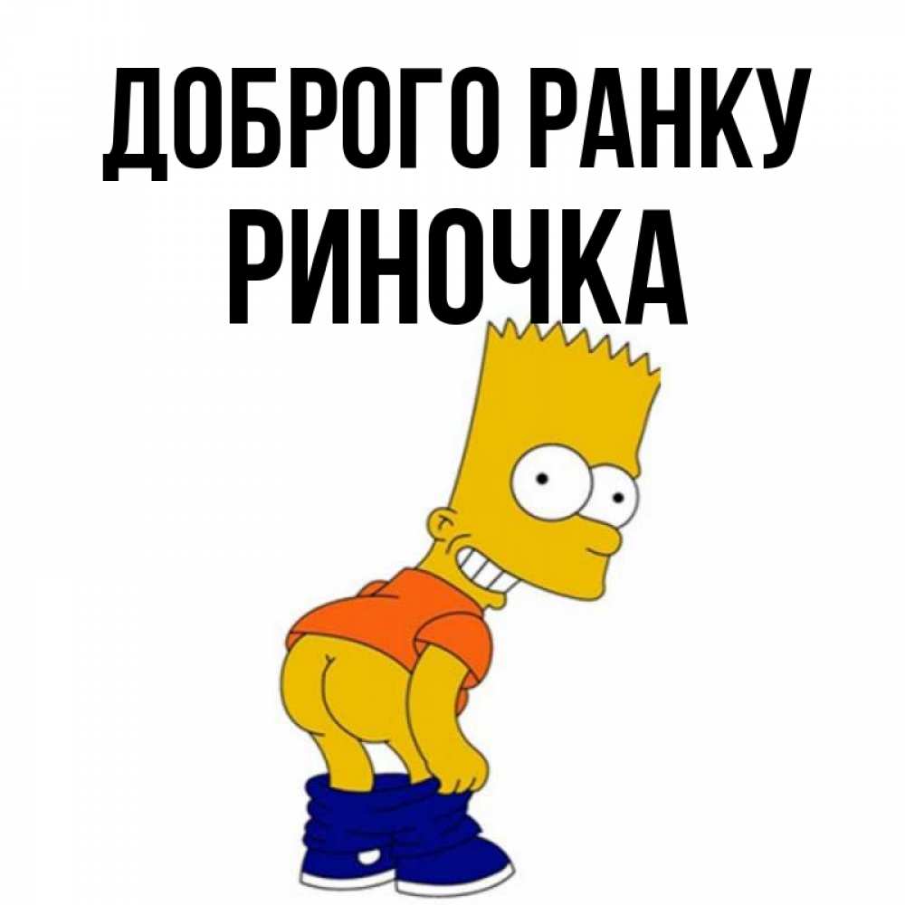 Открытка на каждый день з підписом, Риночка Доброго ранку Открытки с Симпсонами Прикольна листівка з побажанням онлайн скачати безкоштовно 
