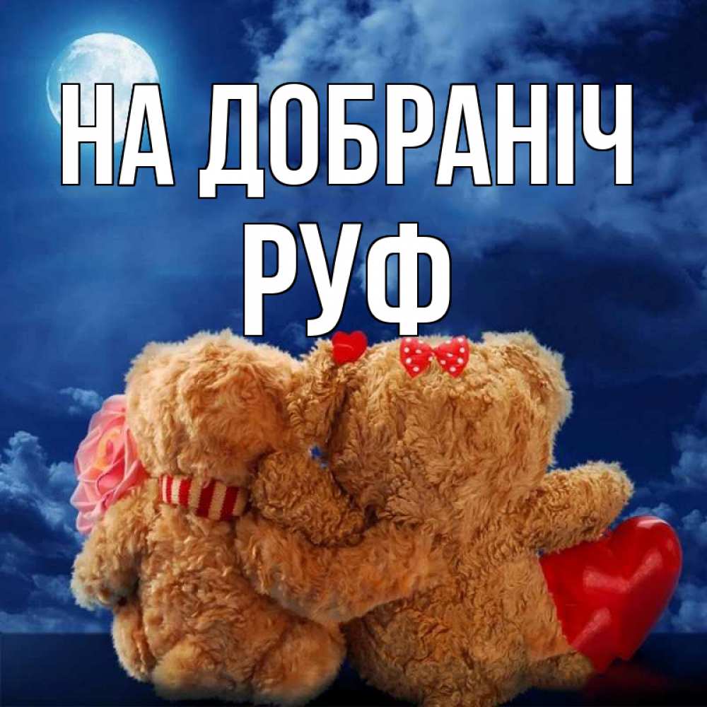 Открытка на каждый день з підписом, Руф На добраніч плюшевые Прикольна листівка з побажанням онлайн скачати безкоштовно 