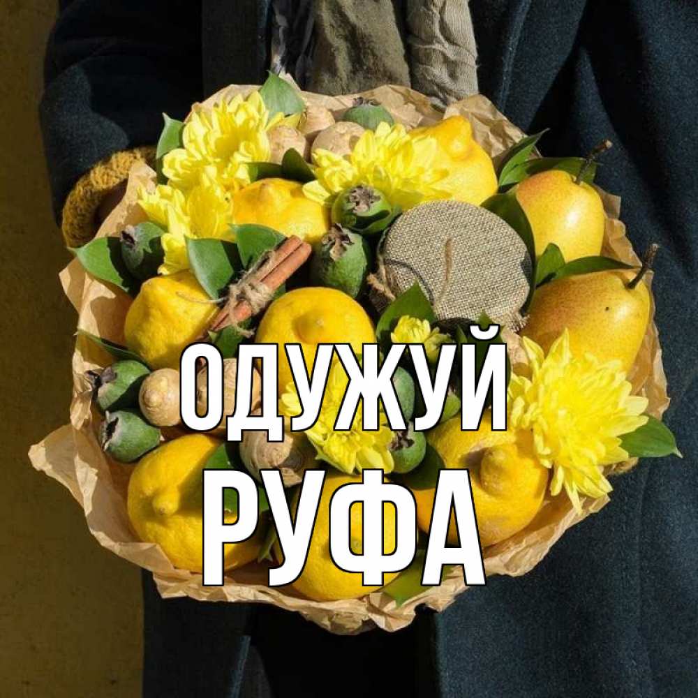 Открытка на каждый день з підписом, Руфа Одужуй букет витаминов Прикольна листівка з побажанням онлайн скачати безкоштовно 