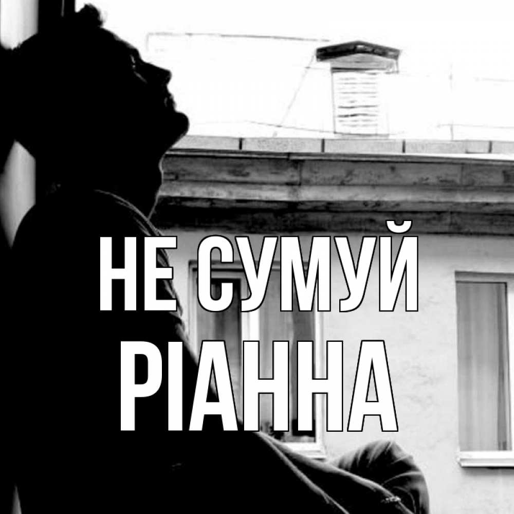 Открытка на каждый день з підписом, Ріанна Не сумуй старый дом Прикольна листівка з побажанням онлайн скачати безкоштовно 