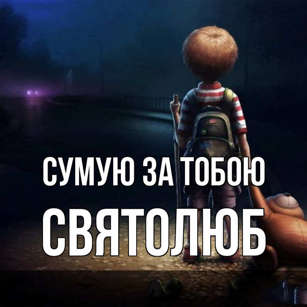 Открытка на каждый день з підписом, Святолюб Сумую за тобою скучно Прикольна листівка з побажанням онлайн скачати безкоштовно 