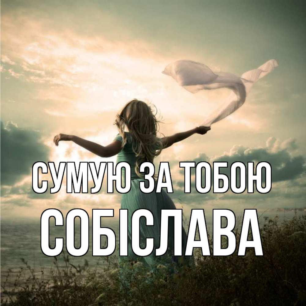 Открытка на каждый день з підписом, Собіслава Сумую за тобою белый флаг Прикольна листівка з побажанням онлайн скачати безкоштовно 
