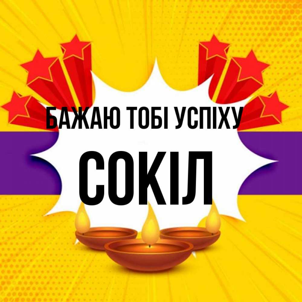 Открытка на каждый день з підписом, Сокіл Бажаю тобі успіху векторное изображение Прикольна листівка з побажанням онлайн скачати безкоштовно 