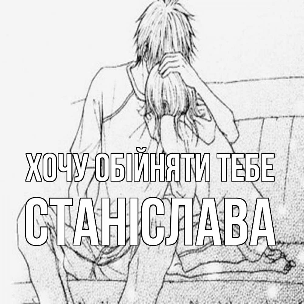 Открытка на каждый день з підписом, Станіслава Хочу обійняти тебе карандаш Прикольна листівка з побажанням онлайн скачати безкоштовно 