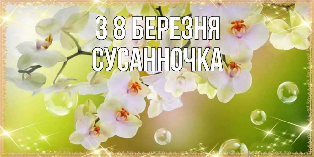 Открытка на каждый день з підписом, Сусанночка З 8 БЕРЕЗНЯ открытка с цветами на международный женский день Прикольна листівка з побажанням онлайн скачати безкоштовно 