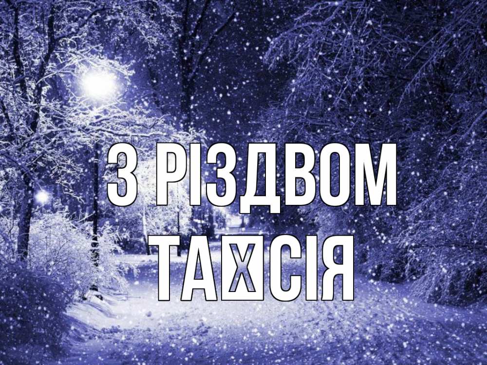 Открытка на каждый день з підписом, Таїсія З Різдвом зима, снег, фонарь Прикольна листівка з побажанням онлайн скачати безкоштовно 