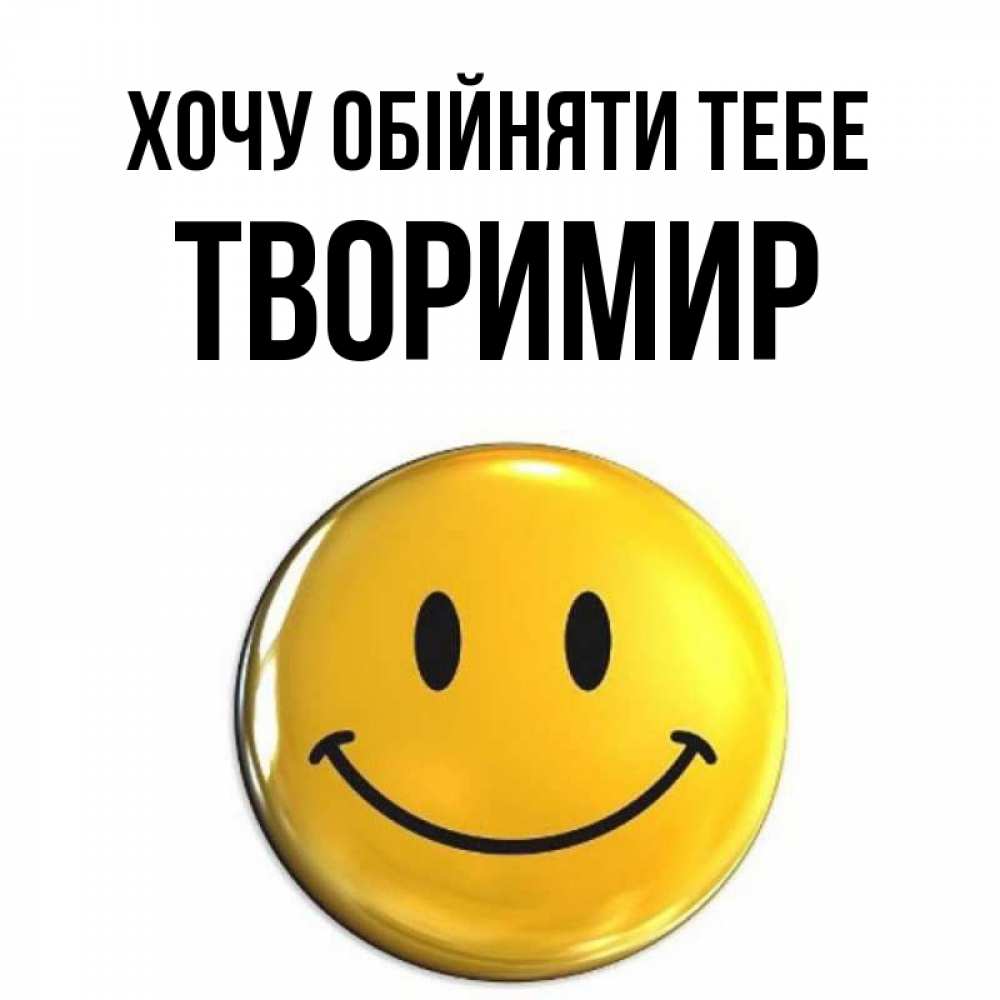 Открытка на каждый день з підписом, Творимир Хочу обійняти тебе открытки которые можно подписывать онлайн по своему усмотрению бесплатно Прикольна листівка з побажанням онлайн скачати безкоштовно 