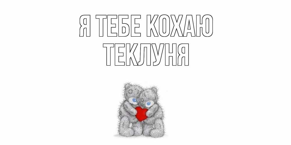 Открытка на каждый день з підписом, Теклуня Я тебе кохаю мишки, сердце Прикольна листівка з побажанням онлайн скачати безкоштовно 