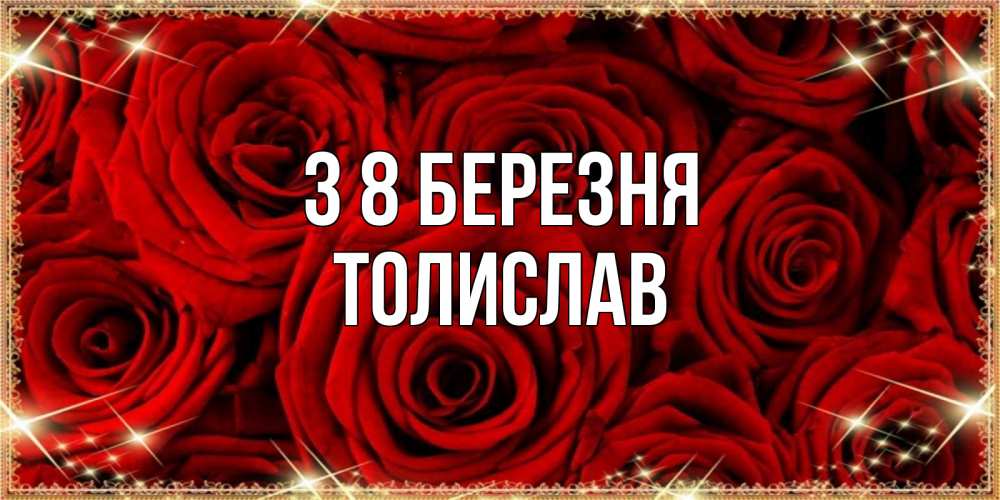 Открытка на каждый день з підписом, Толислав З 8 БЕРЕЗНЯ открытка для любимой Прикольна листівка з побажанням онлайн скачати безкоштовно 