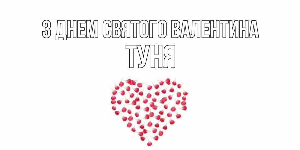 Открытка на каждый день з підписом, Туня З Днем Святого Валентина сердечко для любимой Прикольна листівка з побажанням онлайн скачати безкоштовно 