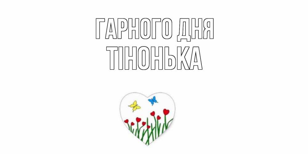 Открытка на каждый день з підписом, Тінонька Гарного дня позитив Прикольна листівка з побажанням онлайн скачати безкоштовно 
