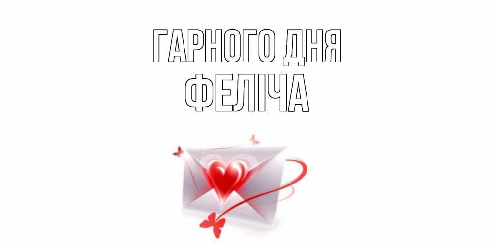 Открытка на каждый день з підписом, Феліча Гарного дня конверт с сердечком Прикольна листівка з побажанням онлайн скачати безкоштовно 