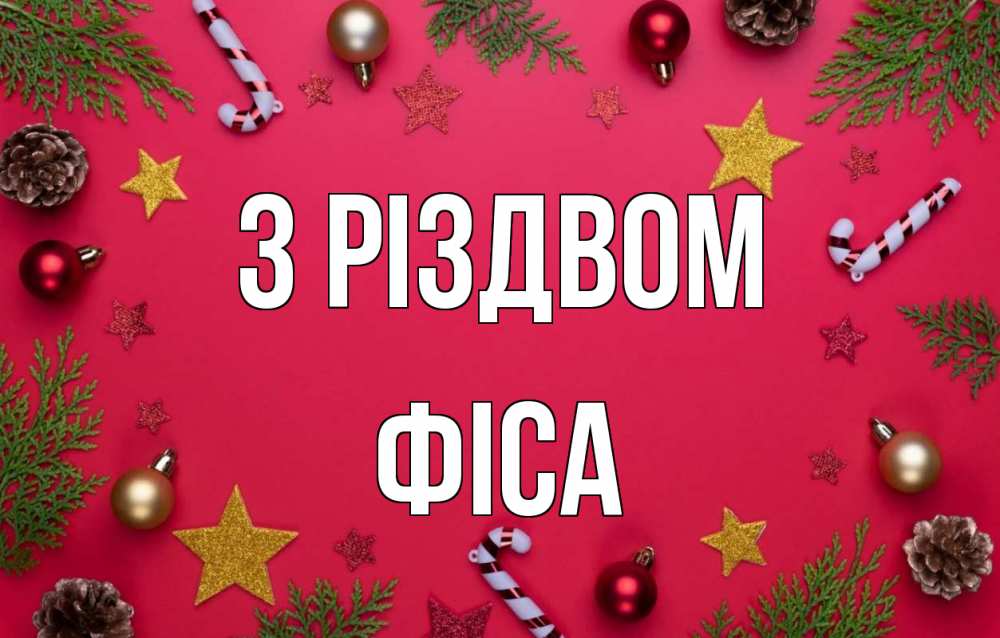 Открытка на каждый день з підписом, Фіса З Різдвом с рождеством Прикольна листівка з побажанням онлайн скачати безкоштовно 