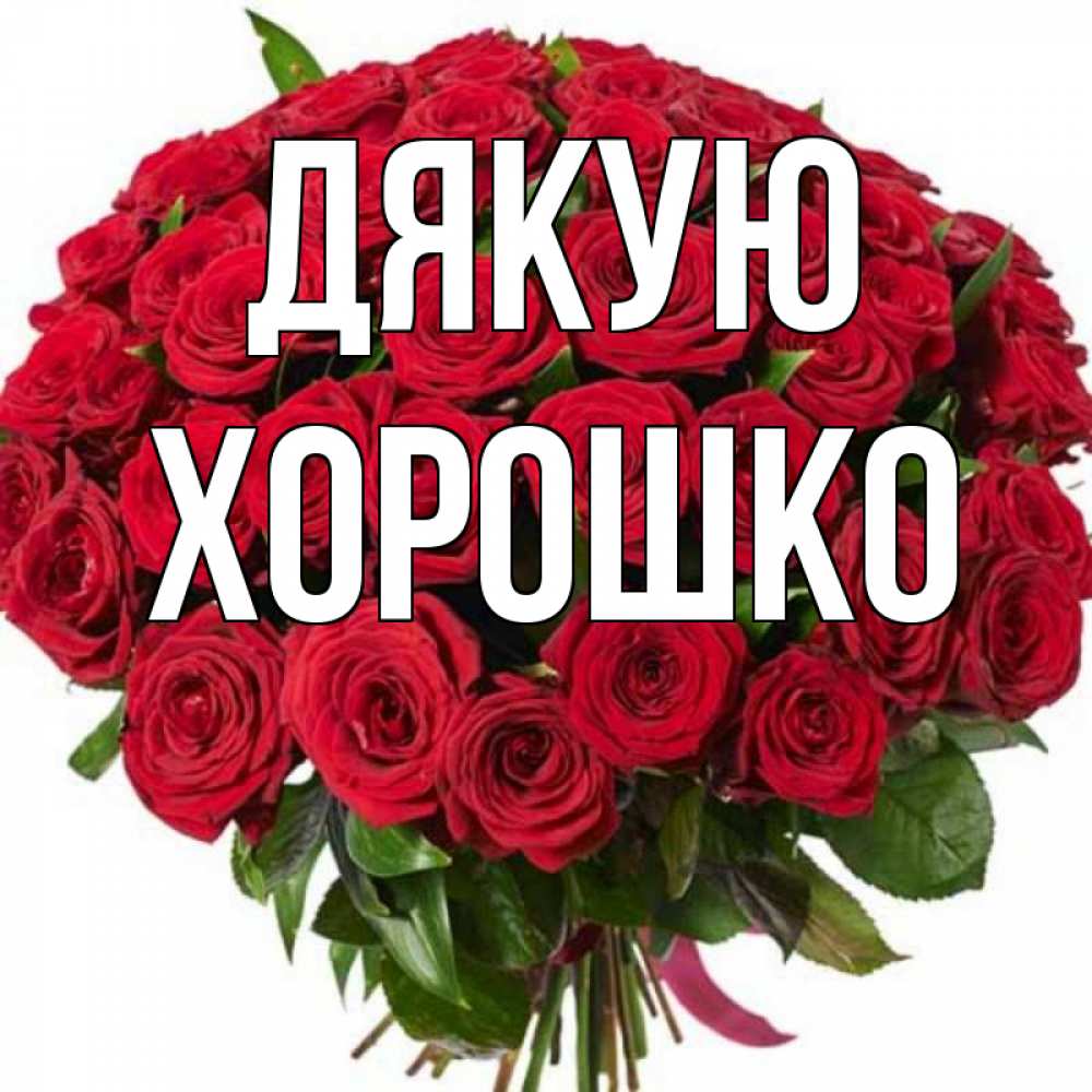 Открытка на каждый день з підписом, Хорошко Дякую букет красных роз Прикольна листівка з побажанням онлайн скачати безкоштовно 