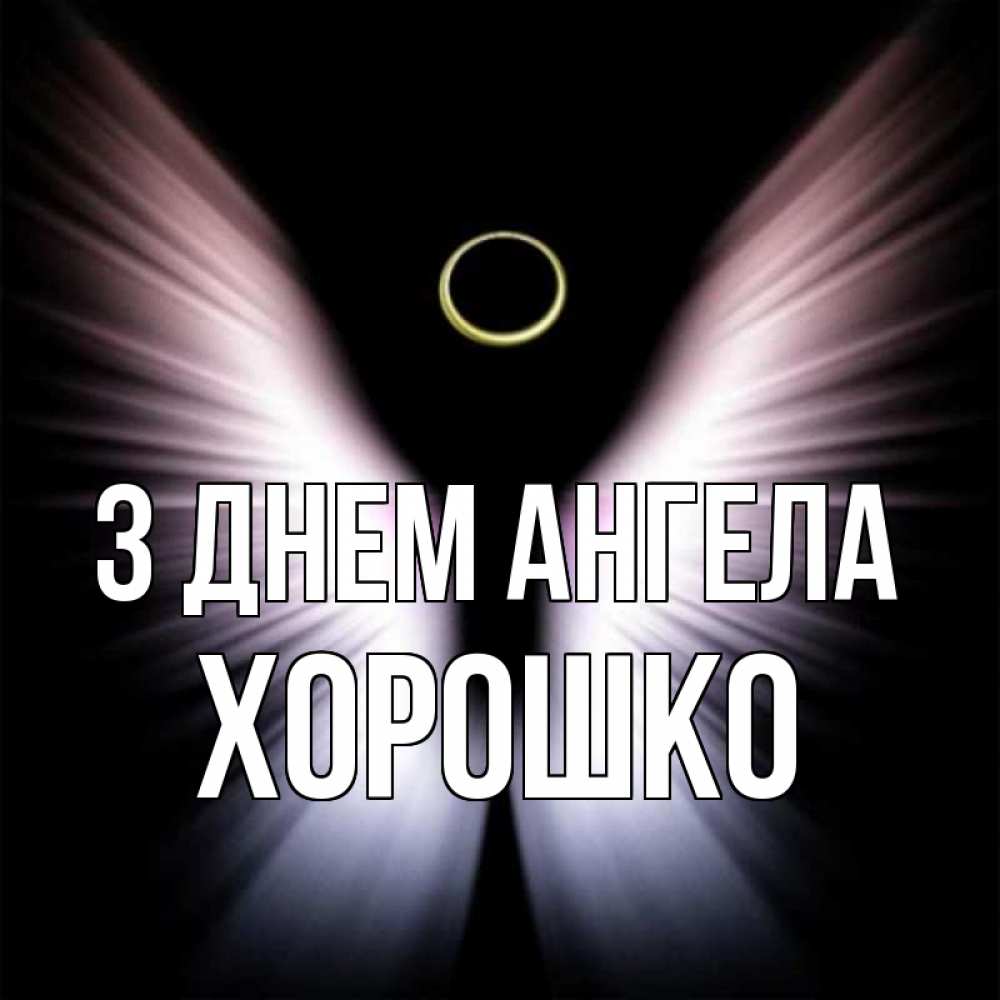 Открытка на каждый день з підписом, Хорошко З Днем ангела ангел из света Прикольна листівка з побажанням онлайн скачати безкоштовно 