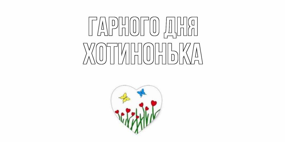 Открытка на каждый день з підписом, Хотинонька Гарного дня позитив Прикольна листівка з побажанням онлайн скачати безкоштовно 