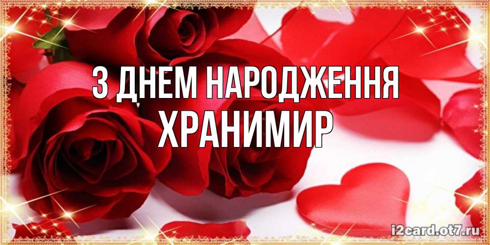 Открытка на каждый день з підписом, Хранимир З Днем народження красные розы и красные сердечки Прикольна листівка з побажанням онлайн скачати безкоштовно 