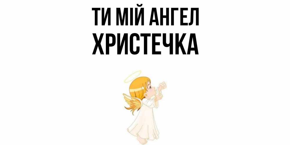 Открытка на каждый день з підписом, Христечка Ти мій ангел ангел, девочка Прикольна листівка з побажанням онлайн скачати безкоштовно 